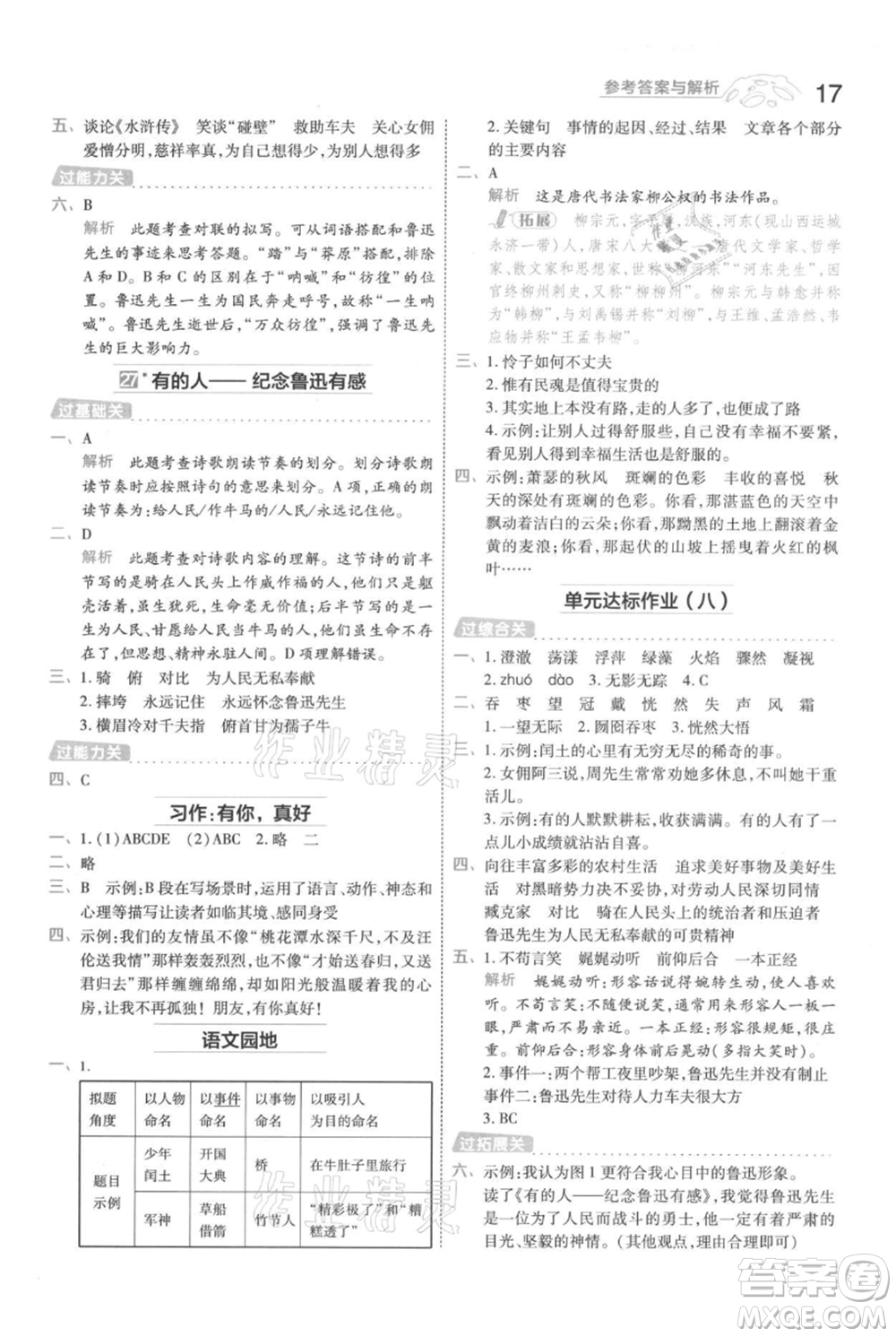 南京師范大學(xué)出版社2021一遍過六年級(jí)上冊(cè)語文人教版參考答案