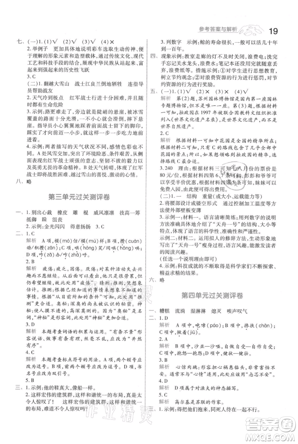 南京師范大學(xué)出版社2021一遍過六年級(jí)上冊(cè)語文人教版參考答案