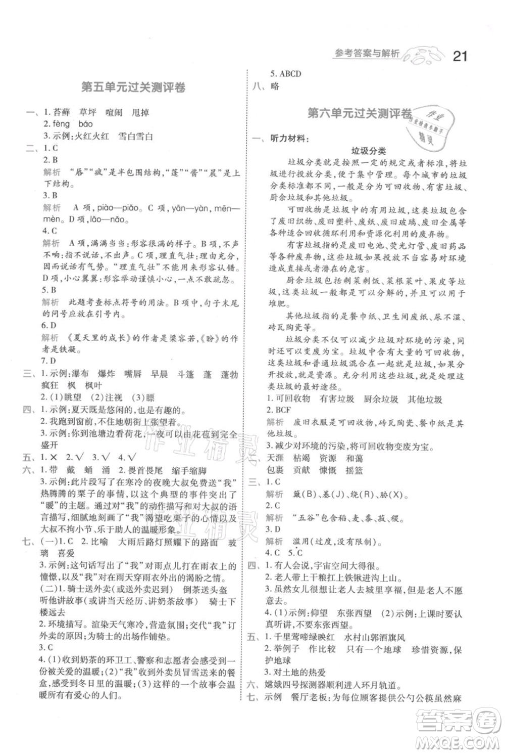 南京師范大學(xué)出版社2021一遍過六年級(jí)上冊(cè)語文人教版參考答案