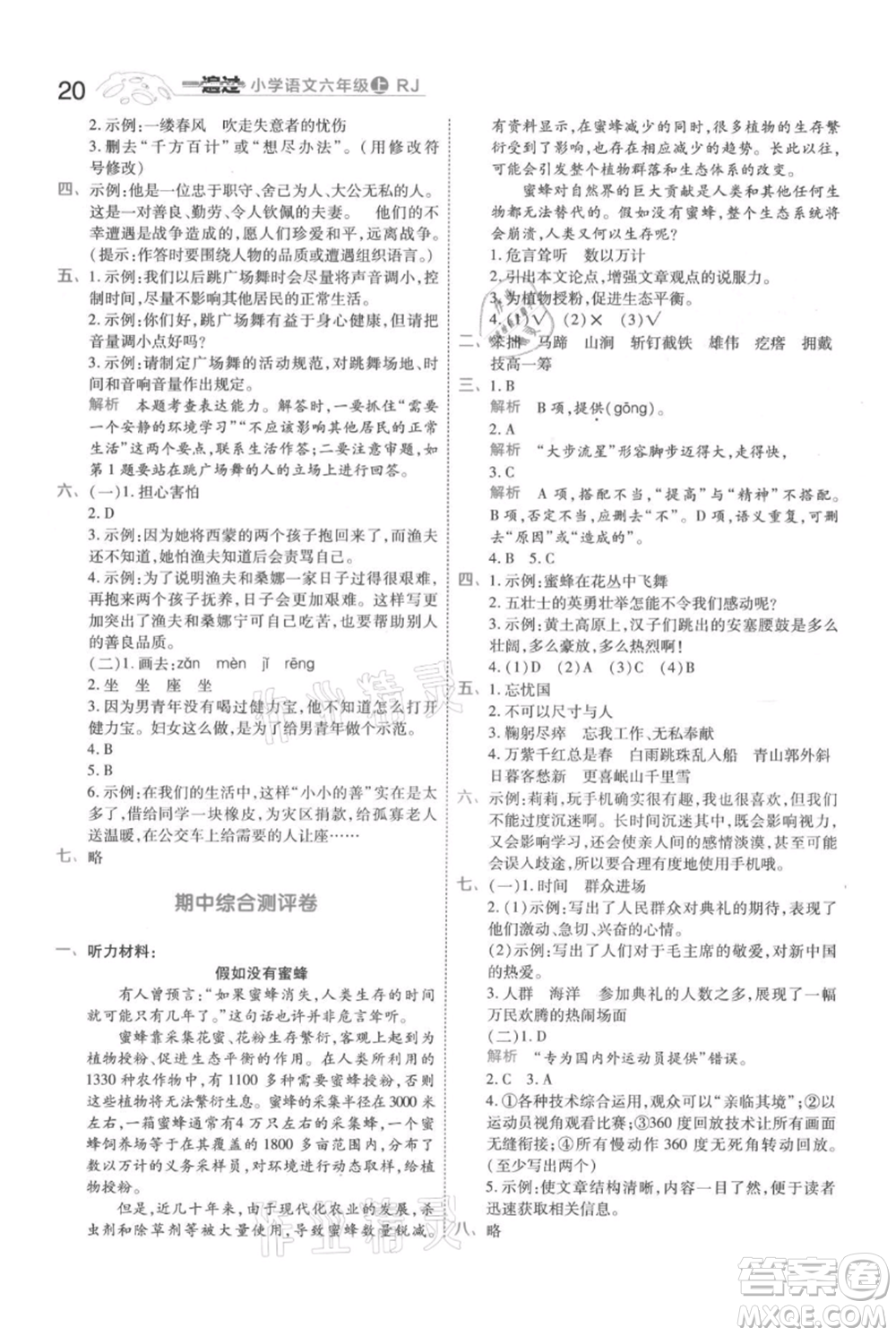 南京師范大學(xué)出版社2021一遍過六年級(jí)上冊(cè)語文人教版參考答案