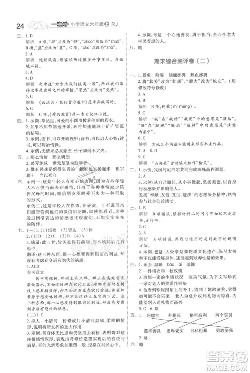 南京師范大學(xué)出版社2021一遍過六年級(jí)上冊(cè)語文人教版參考答案