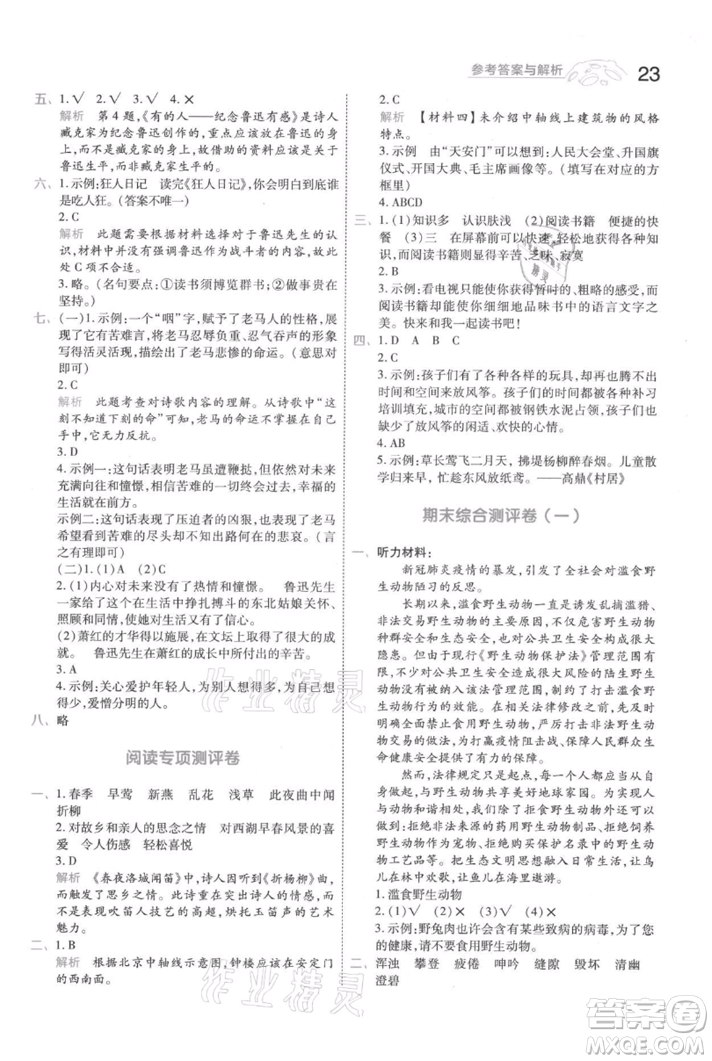 南京師范大學(xué)出版社2021一遍過六年級(jí)上冊(cè)語文人教版參考答案