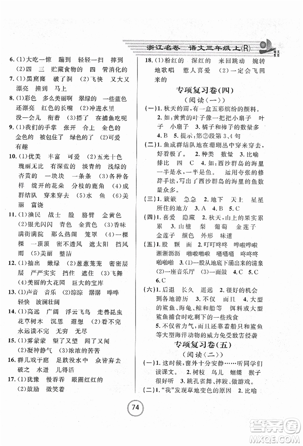 浙江大學出版社2021浙江名卷三年級語文上冊R人教版答案