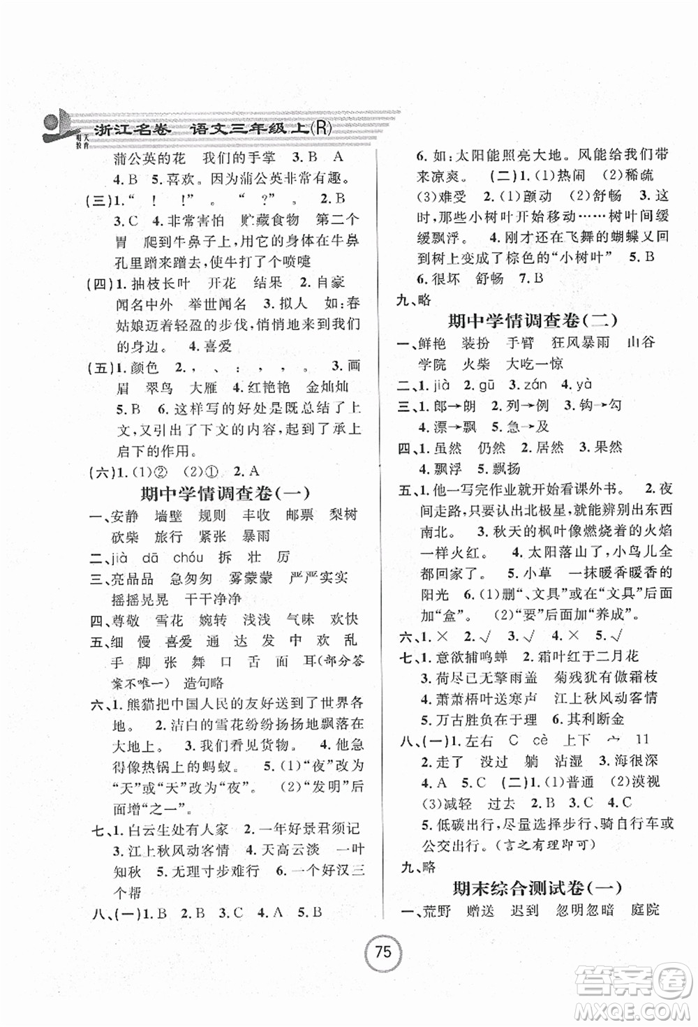 浙江大學出版社2021浙江名卷三年級語文上冊R人教版答案