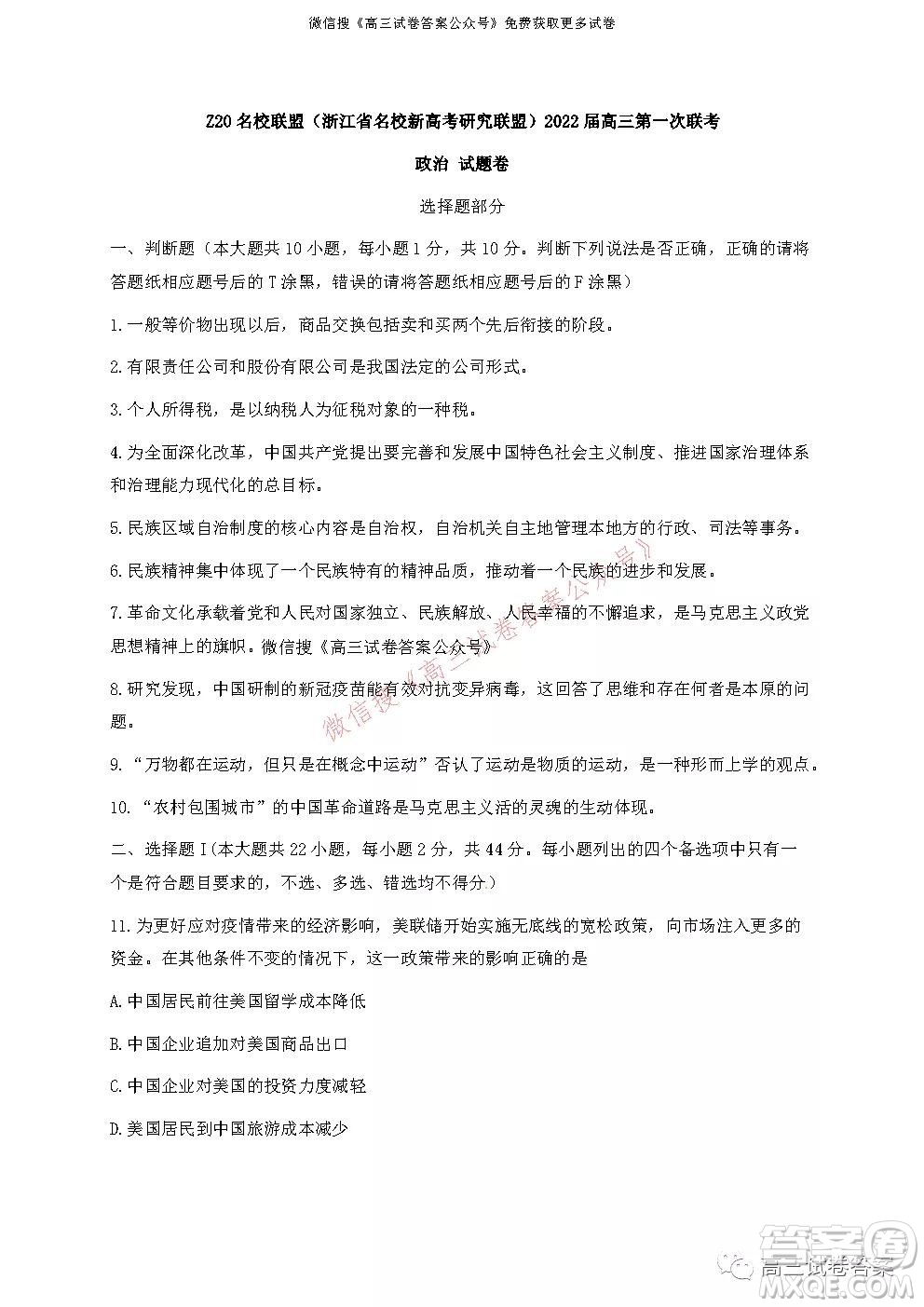 浙江省Z20名校聯(lián)盟2022屆高三第一次聯(lián)考政治試卷及答案