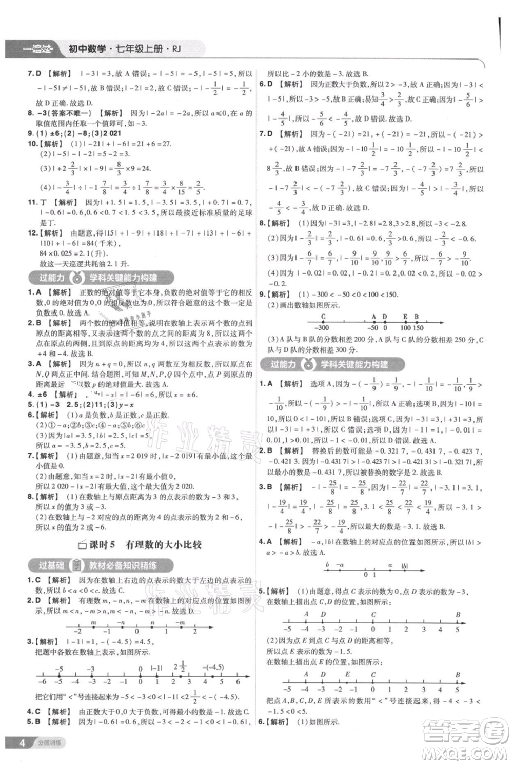 南京師范大學(xué)出版社2021一遍過七年級上冊數(shù)學(xué)人教版參考答案