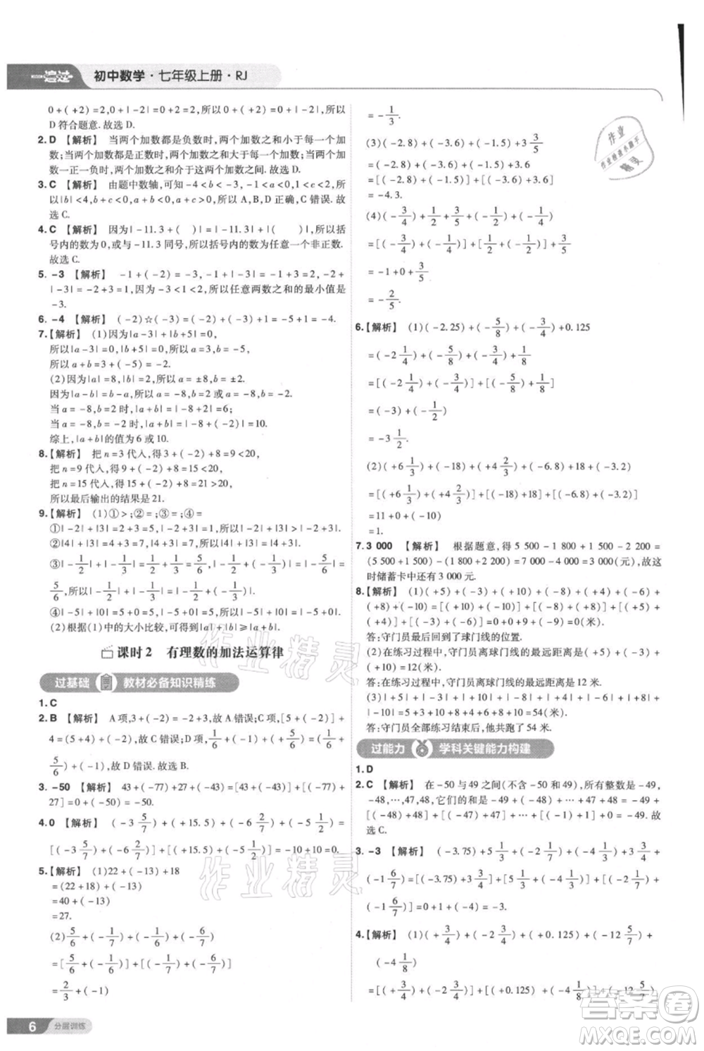 南京師范大學(xué)出版社2021一遍過七年級上冊數(shù)學(xué)人教版參考答案