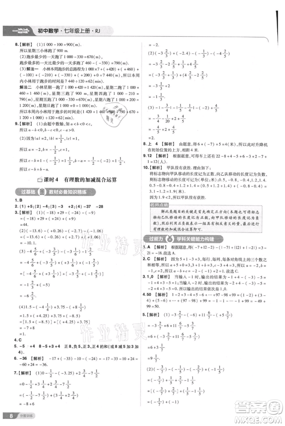 南京師范大學(xué)出版社2021一遍過七年級上冊數(shù)學(xué)人教版參考答案