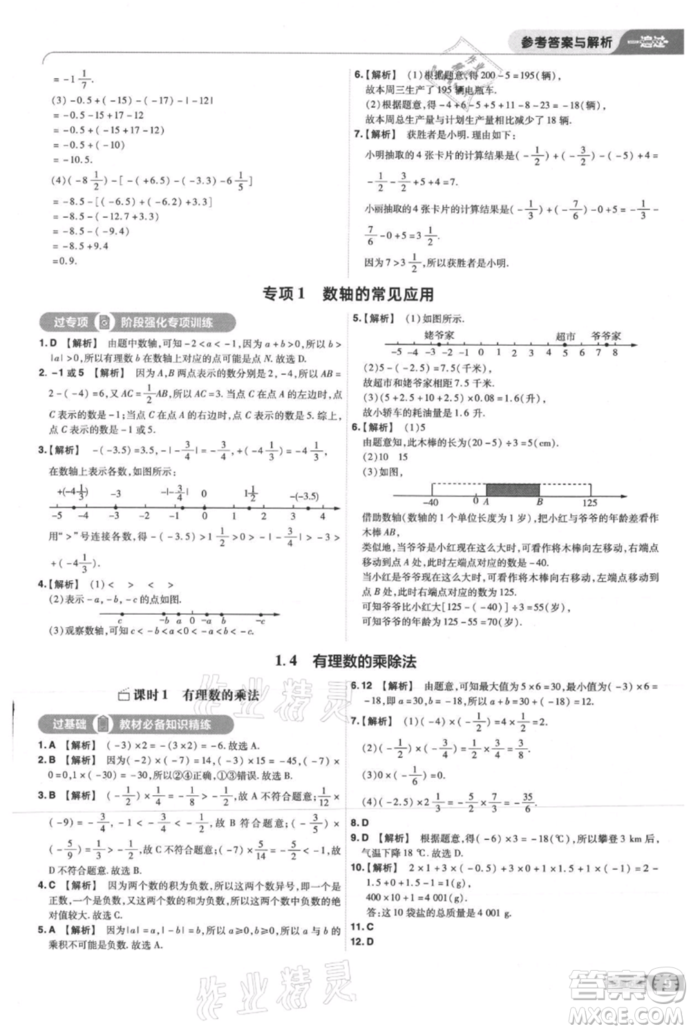 南京師范大學(xué)出版社2021一遍過七年級上冊數(shù)學(xué)人教版參考答案