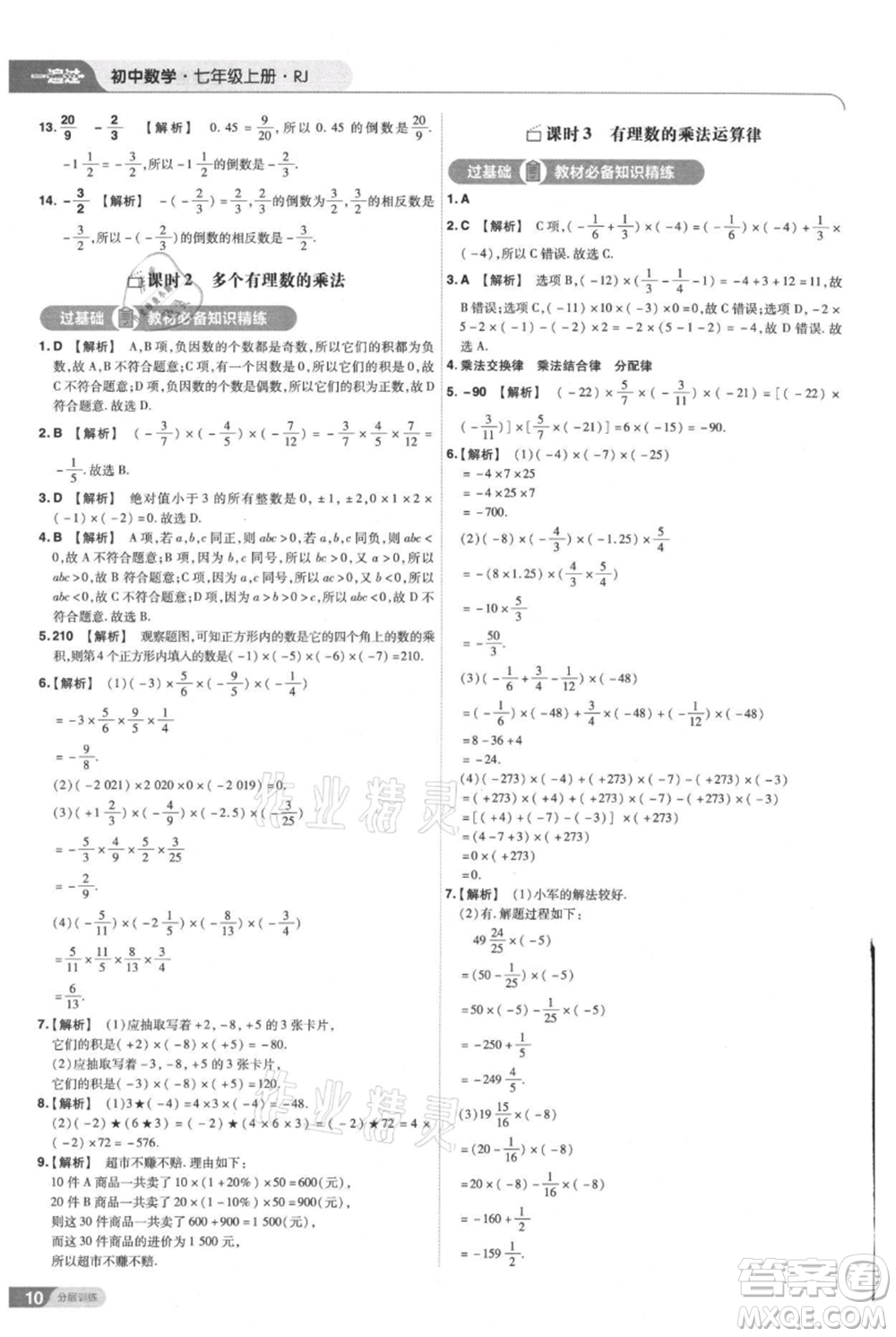 南京師范大學(xué)出版社2021一遍過七年級上冊數(shù)學(xué)人教版參考答案