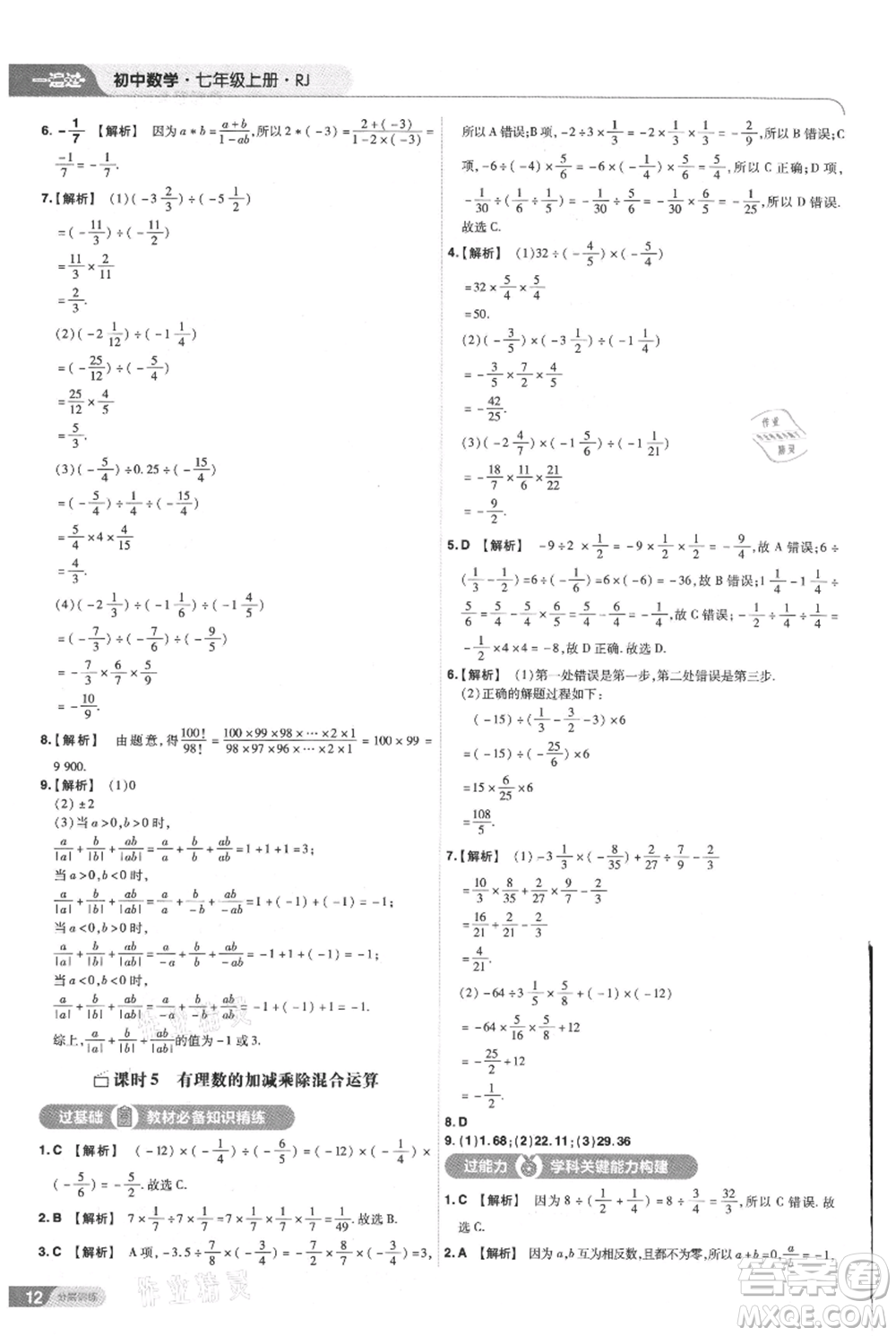 南京師范大學(xué)出版社2021一遍過七年級上冊數(shù)學(xué)人教版參考答案