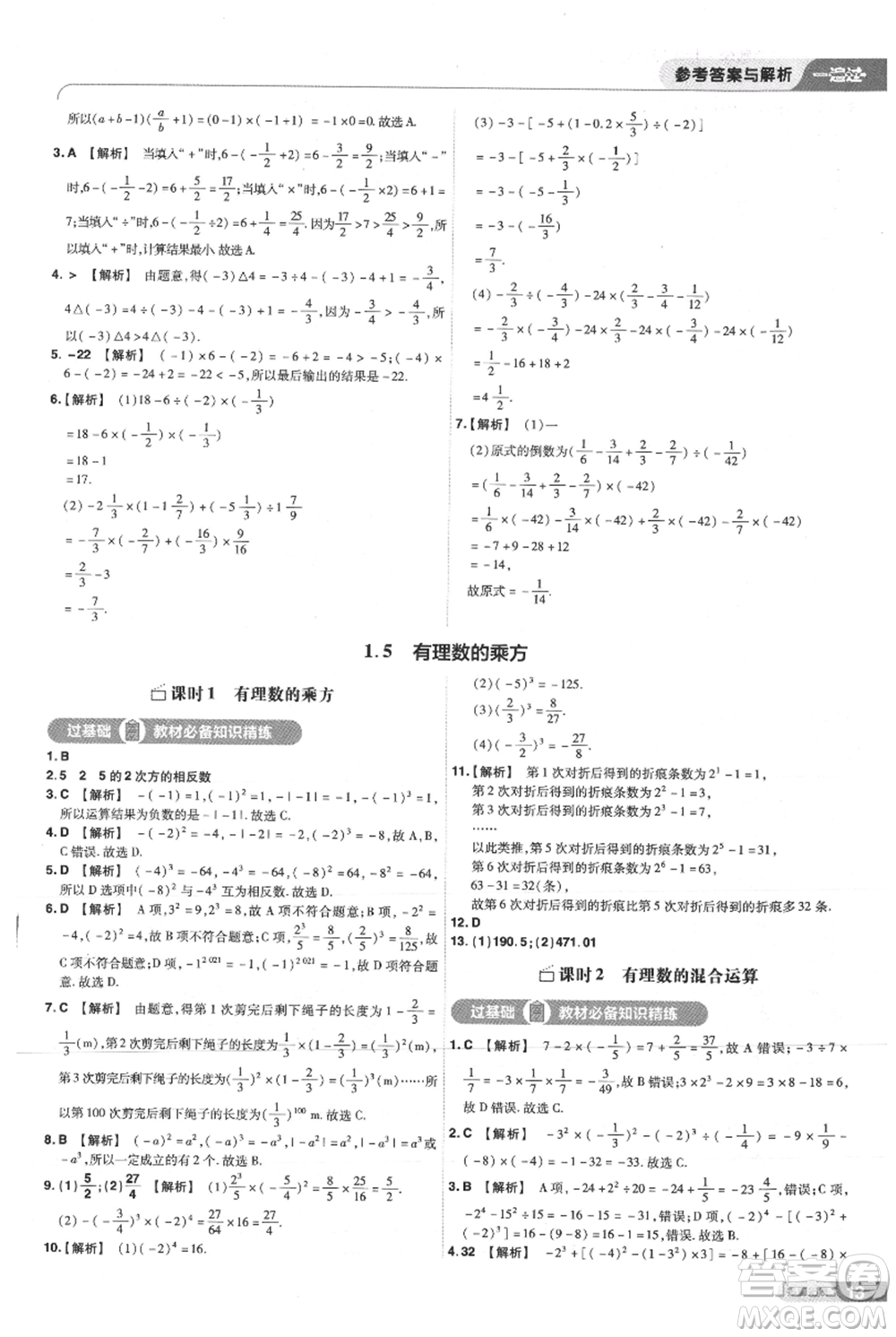 南京師范大學(xué)出版社2021一遍過七年級上冊數(shù)學(xué)人教版參考答案