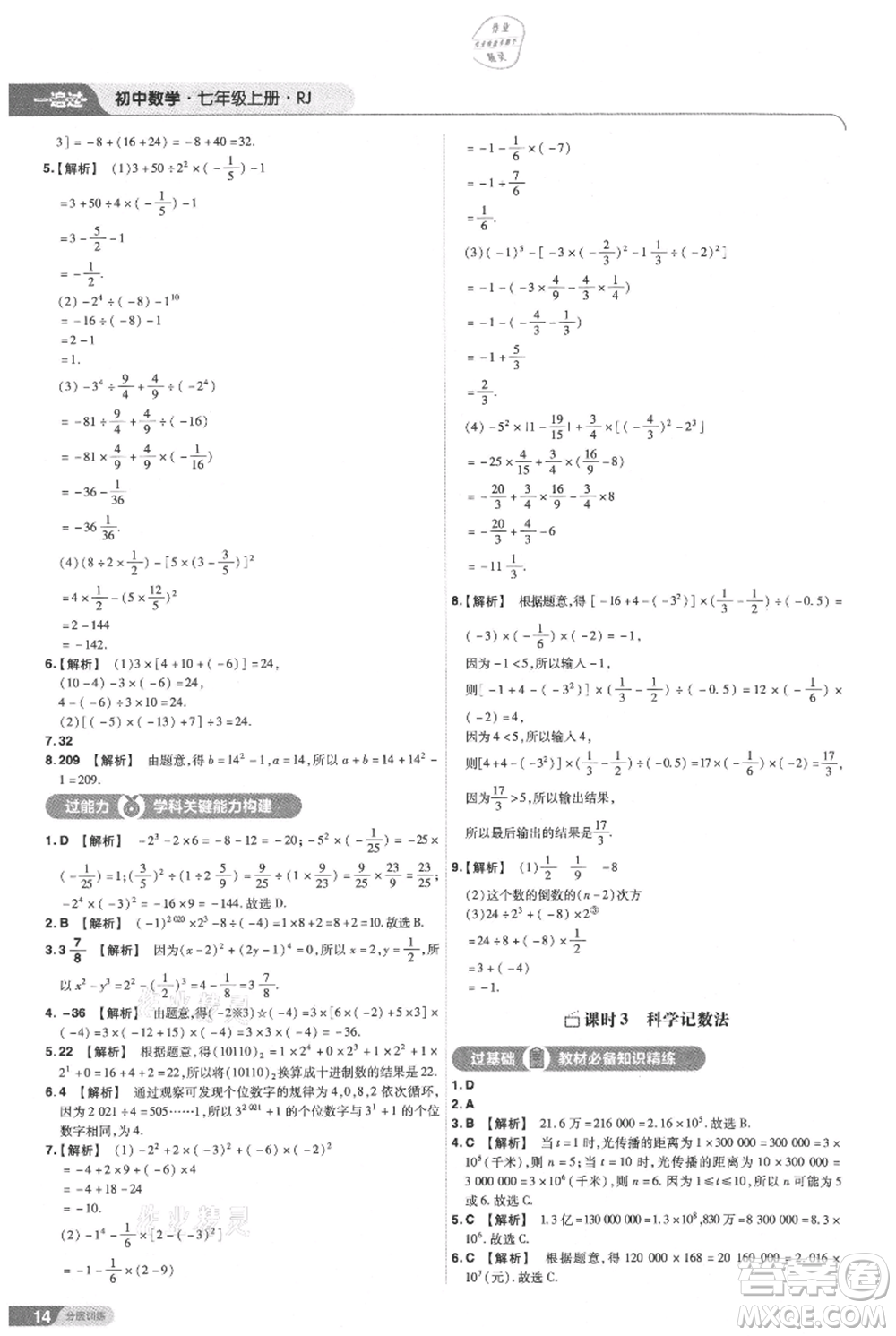 南京師范大學(xué)出版社2021一遍過七年級上冊數(shù)學(xué)人教版參考答案