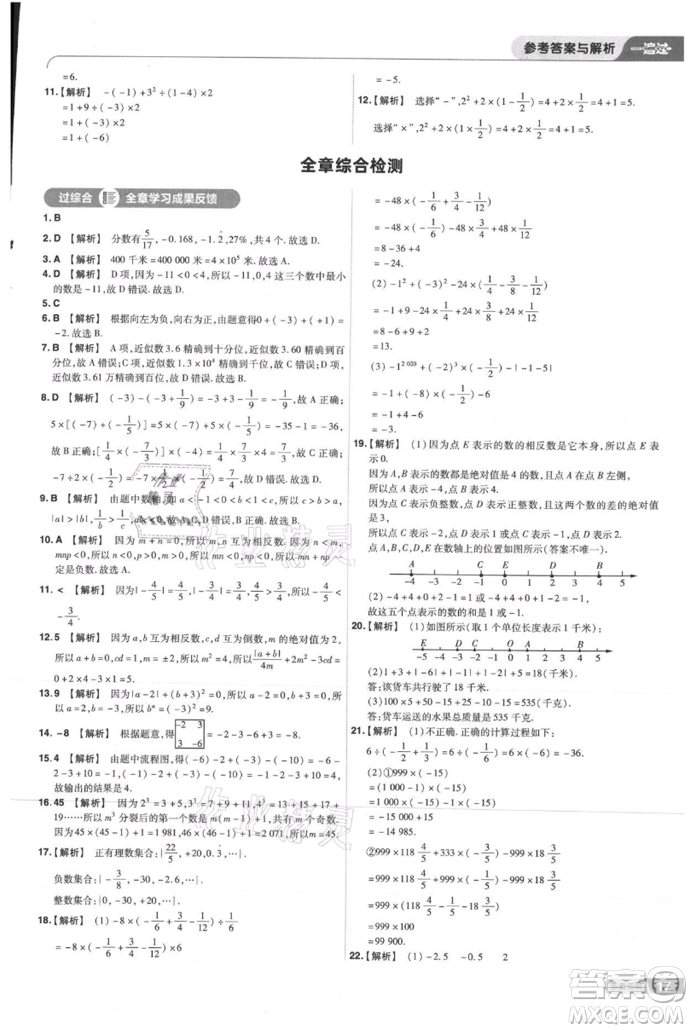 南京師范大學(xué)出版社2021一遍過七年級上冊數(shù)學(xué)人教版參考答案