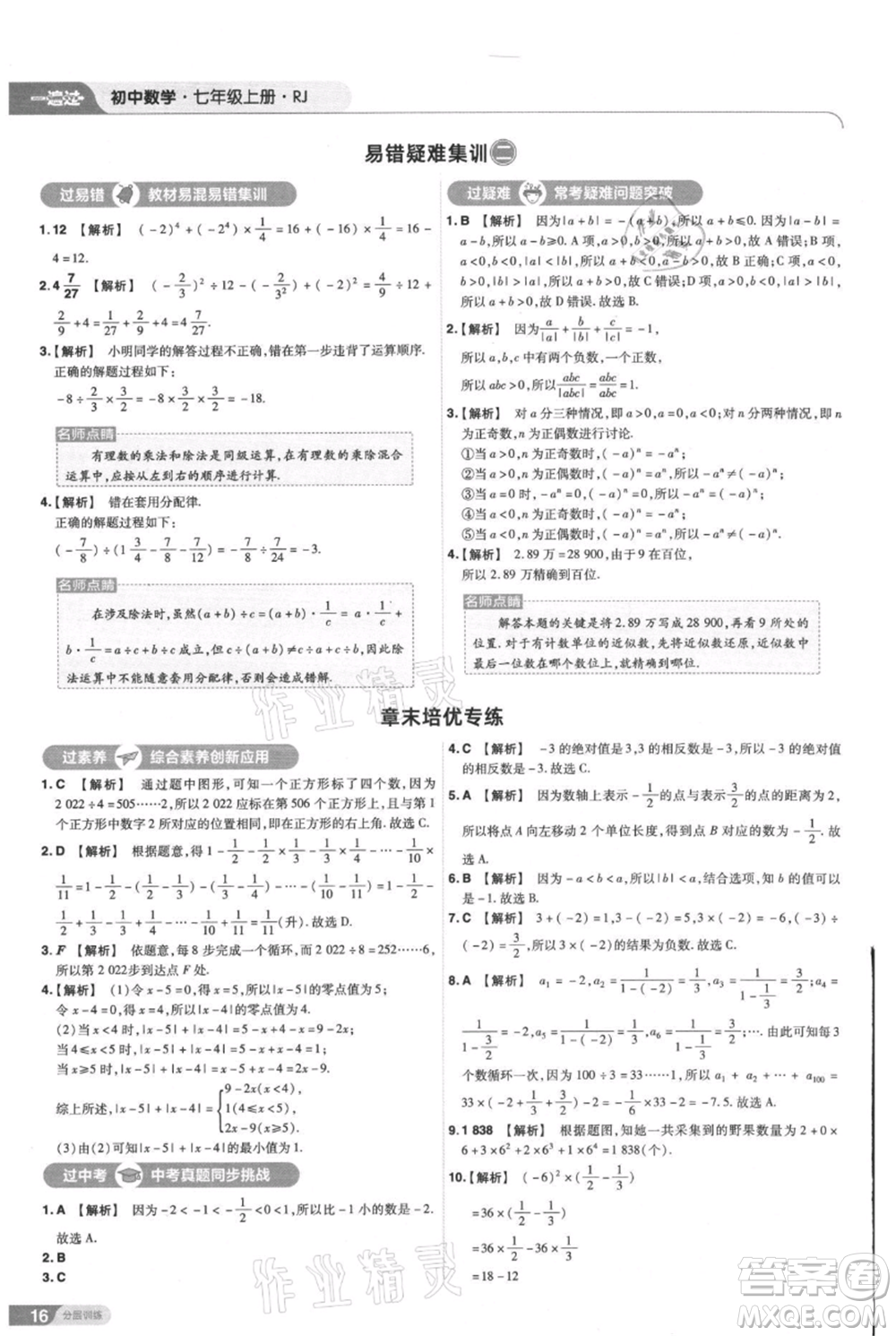 南京師范大學(xué)出版社2021一遍過七年級上冊數(shù)學(xué)人教版參考答案