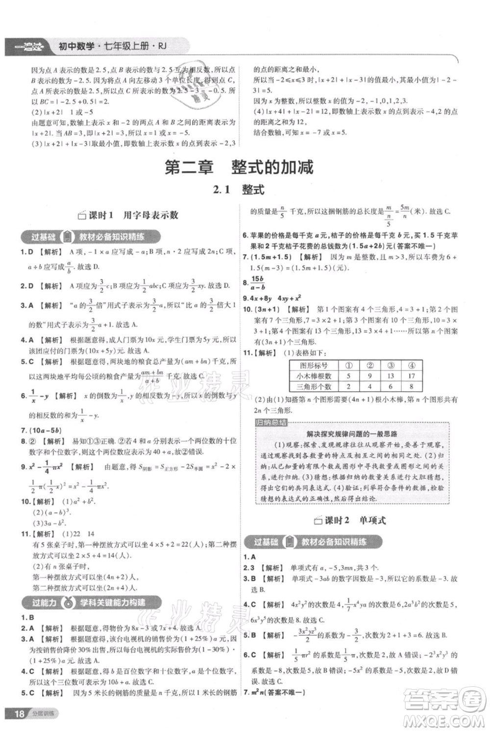 南京師范大學(xué)出版社2021一遍過七年級上冊數(shù)學(xué)人教版參考答案