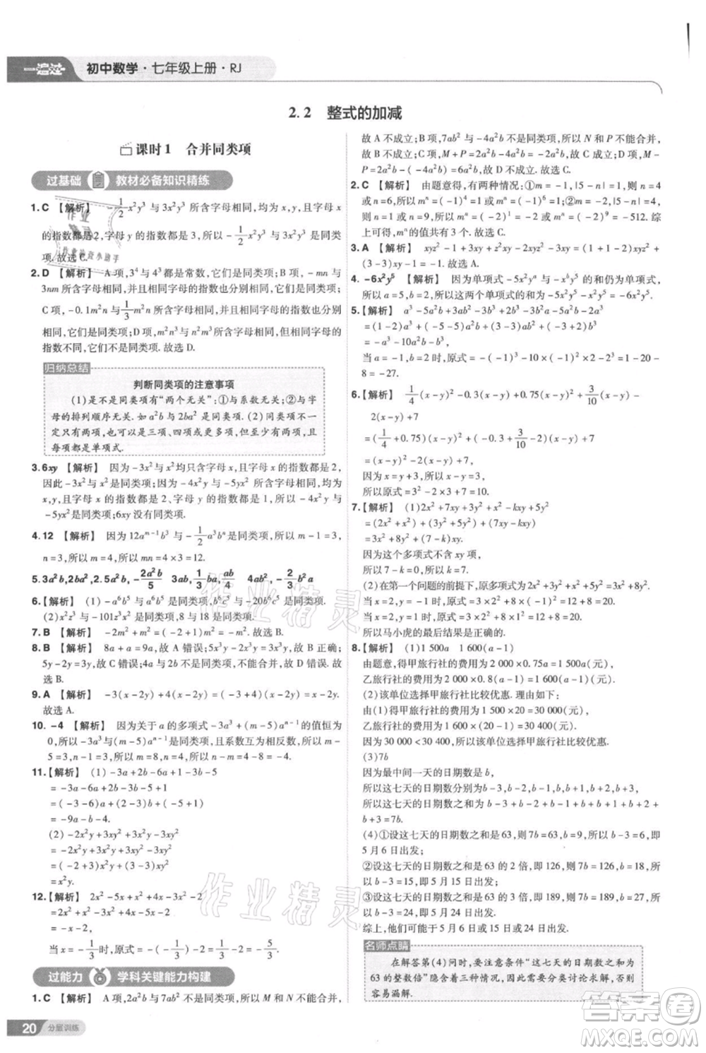 南京師范大學(xué)出版社2021一遍過七年級上冊數(shù)學(xué)人教版參考答案