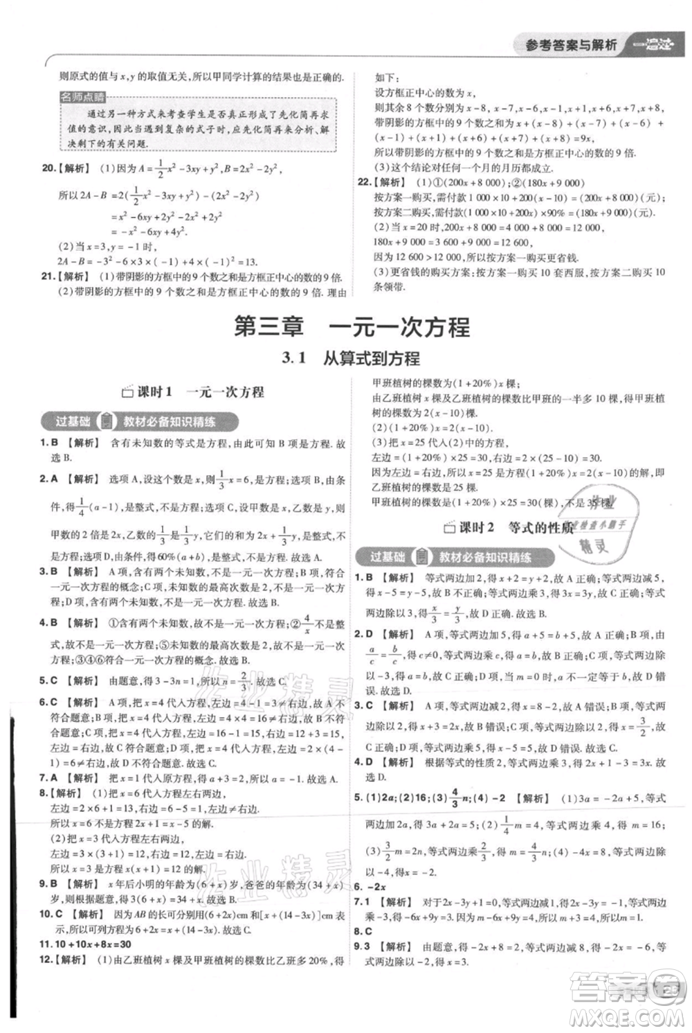 南京師范大學(xué)出版社2021一遍過七年級上冊數(shù)學(xué)人教版參考答案