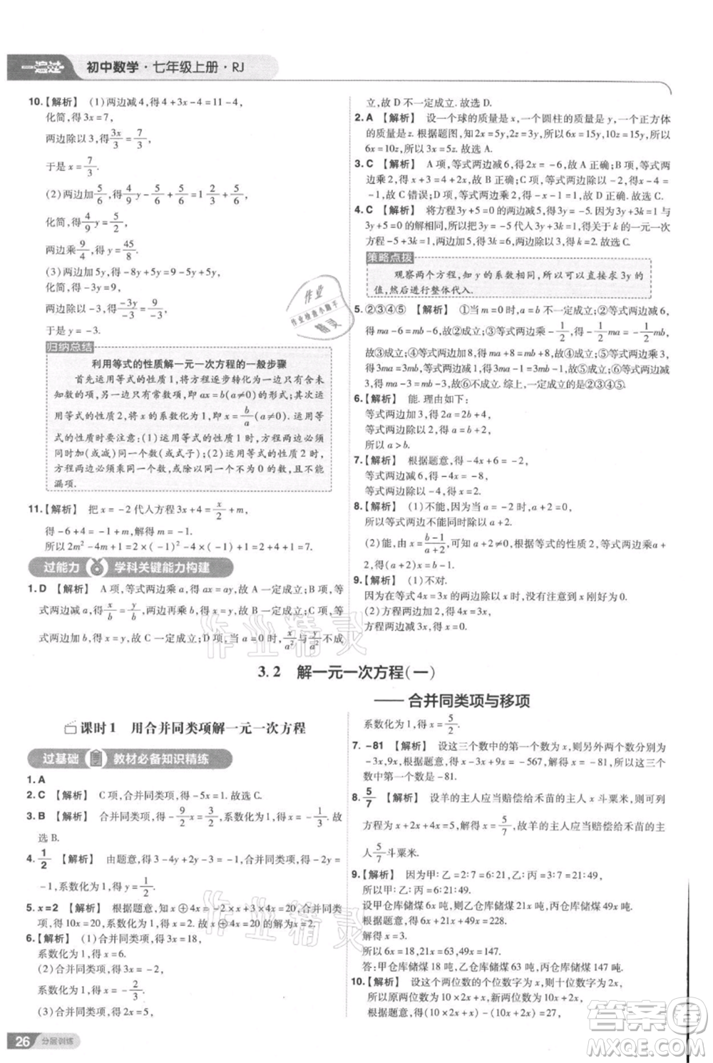 南京師范大學(xué)出版社2021一遍過七年級上冊數(shù)學(xué)人教版參考答案