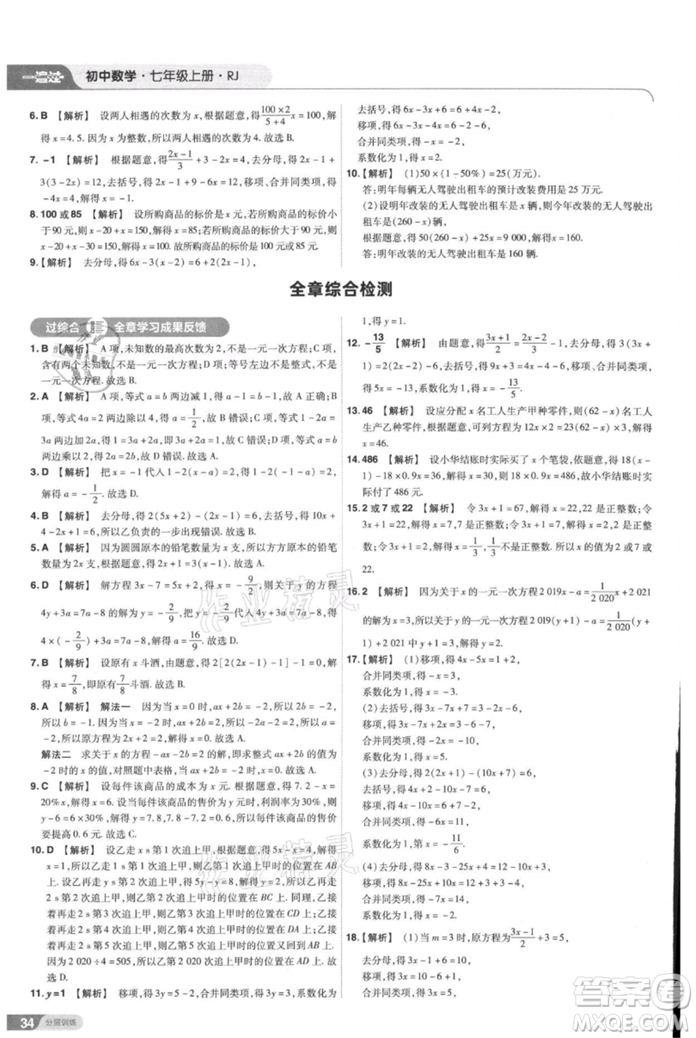 南京師范大學(xué)出版社2021一遍過七年級上冊數(shù)學(xué)人教版參考答案