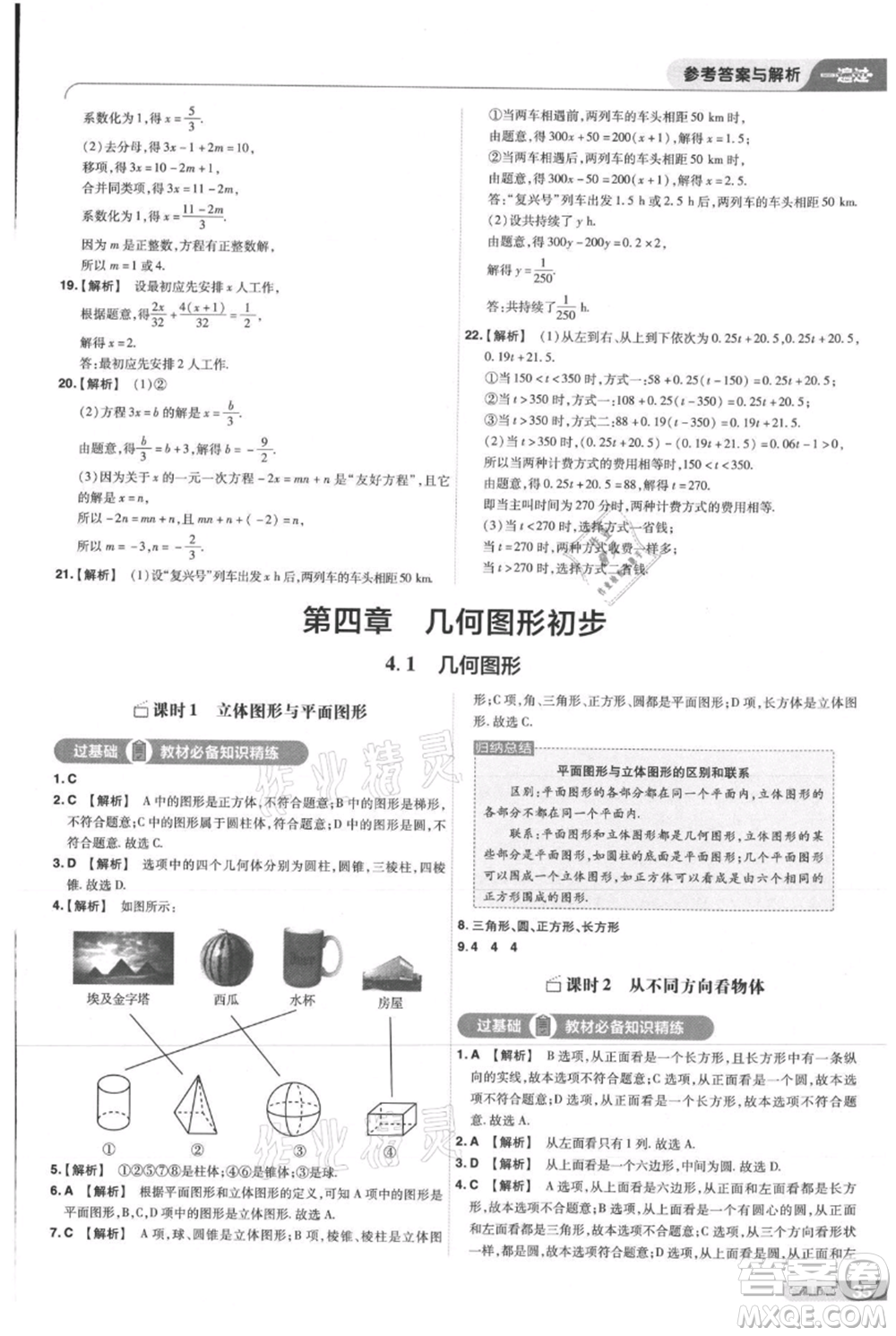 南京師范大學(xué)出版社2021一遍過七年級上冊數(shù)學(xué)人教版參考答案