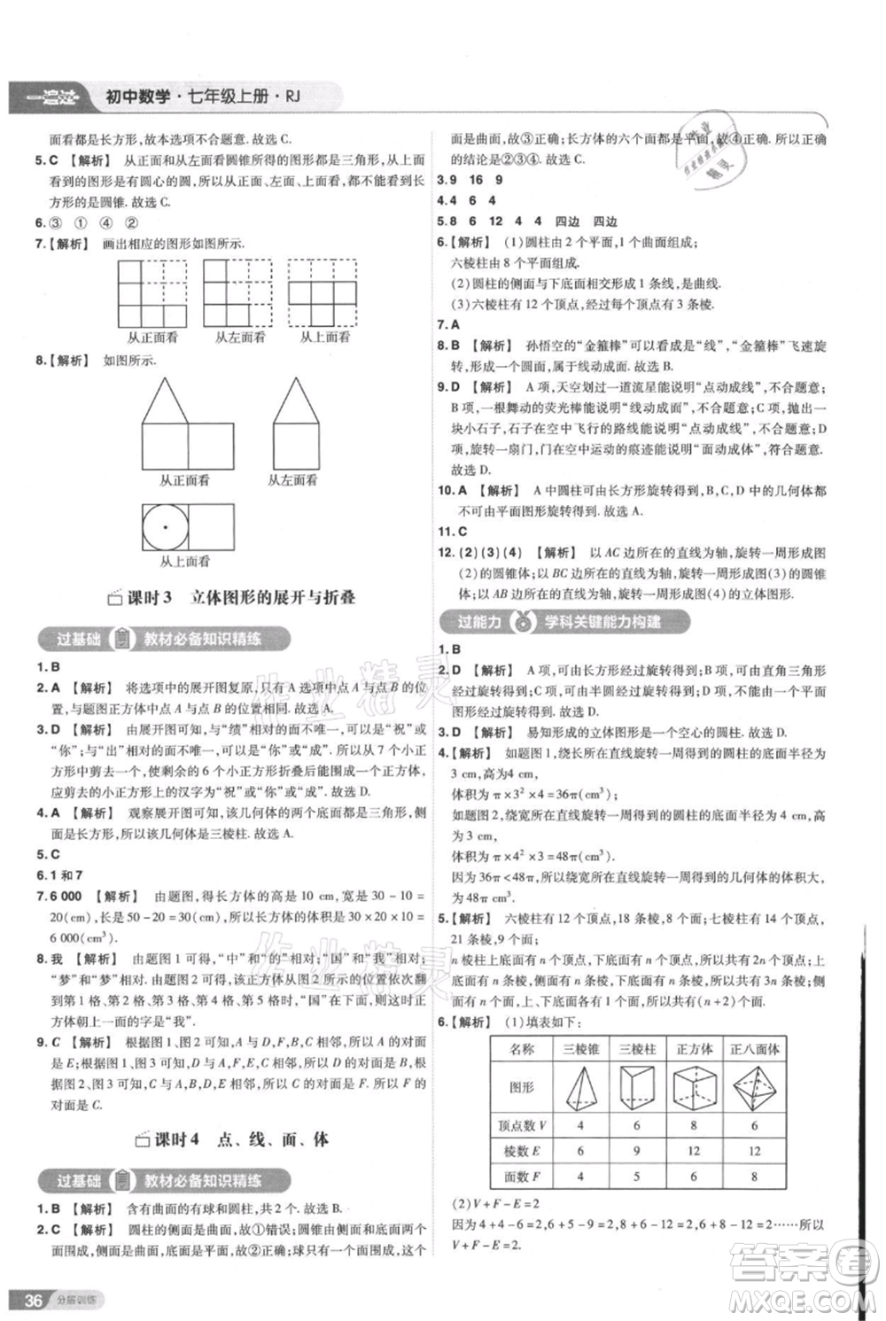 南京師范大學(xué)出版社2021一遍過七年級上冊數(shù)學(xué)人教版參考答案