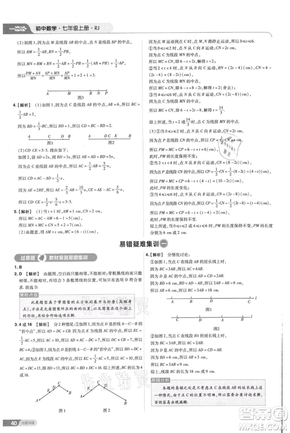 南京師范大學(xué)出版社2021一遍過七年級上冊數(shù)學(xué)人教版參考答案