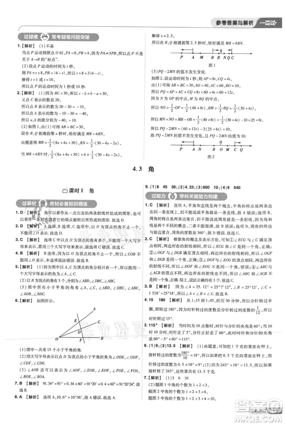 南京師范大學(xué)出版社2021一遍過七年級上冊數(shù)學(xué)人教版參考答案