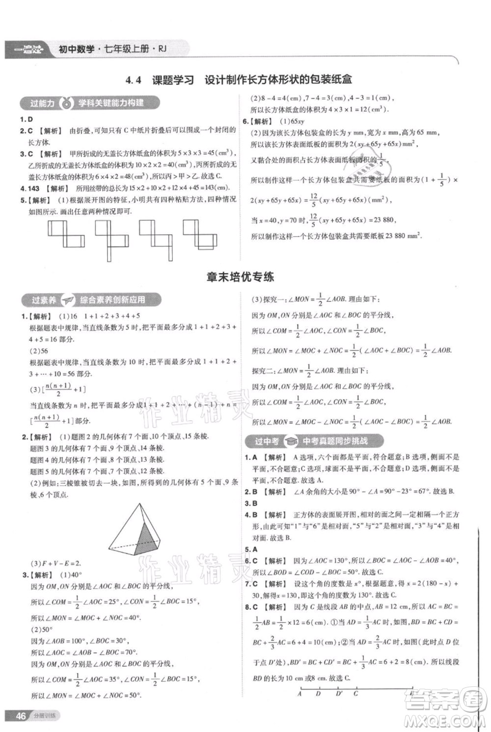 南京師范大學(xué)出版社2021一遍過七年級上冊數(shù)學(xué)人教版參考答案