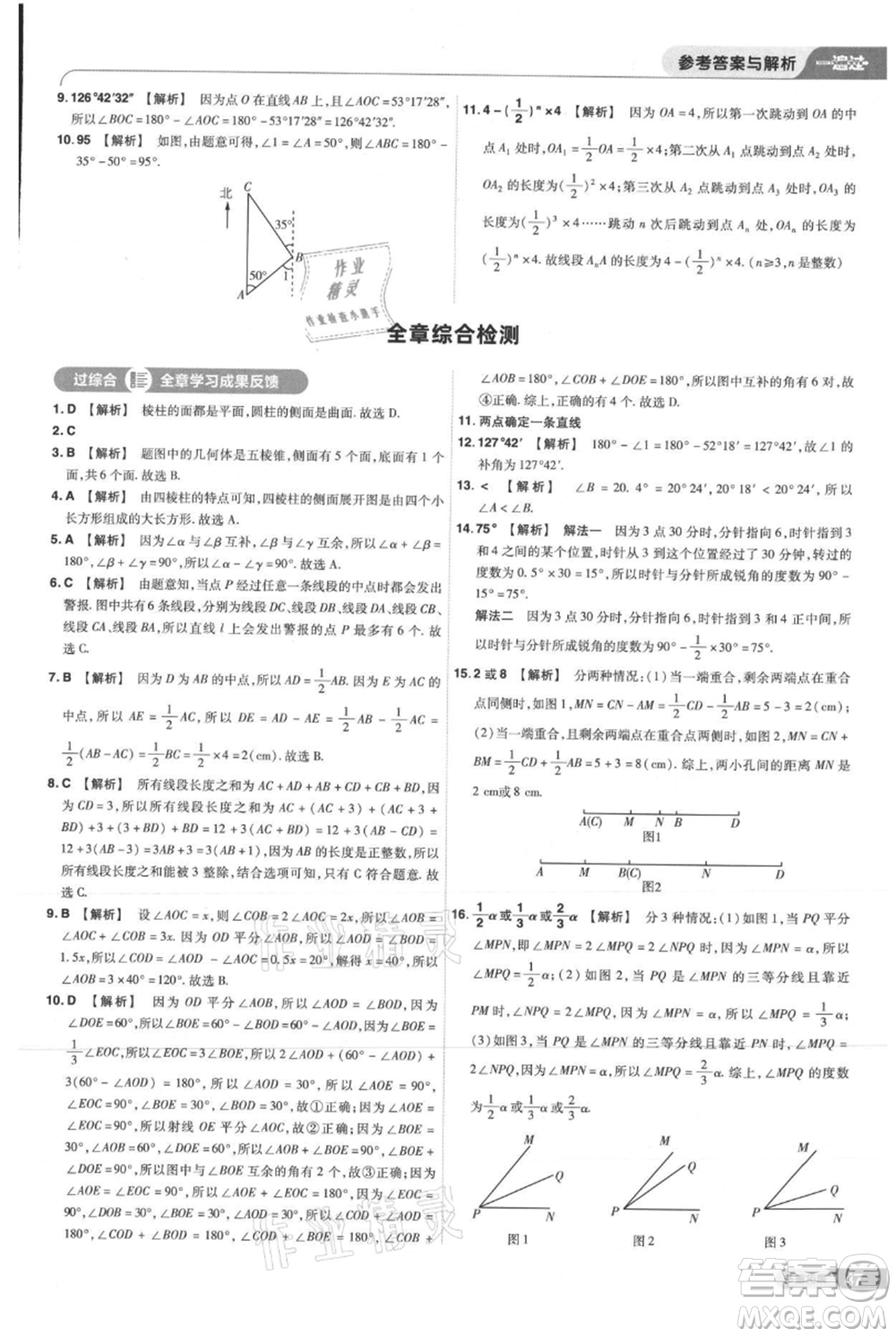 南京師范大學(xué)出版社2021一遍過七年級上冊數(shù)學(xué)人教版參考答案