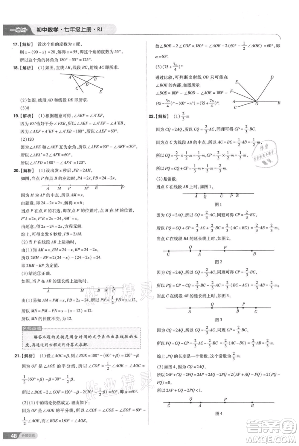 南京師范大學(xué)出版社2021一遍過七年級上冊數(shù)學(xué)人教版參考答案