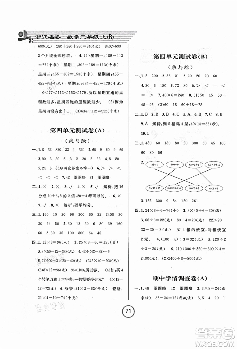 浙江大學(xué)出版社2021浙江名卷三年級數(shù)學(xué)上冊B北師大版答案