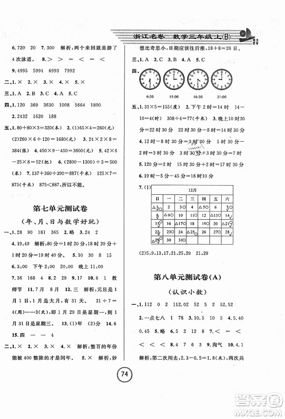 浙江大學(xué)出版社2021浙江名卷三年級數(shù)學(xué)上冊B北師大版答案