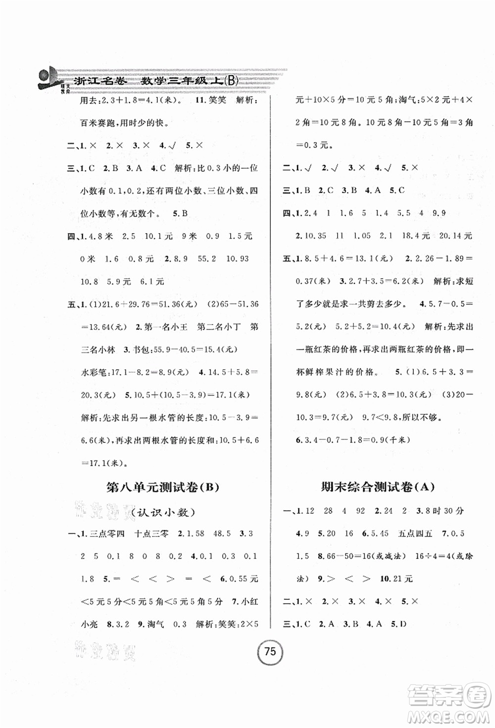 浙江大學(xué)出版社2021浙江名卷三年級數(shù)學(xué)上冊B北師大版答案