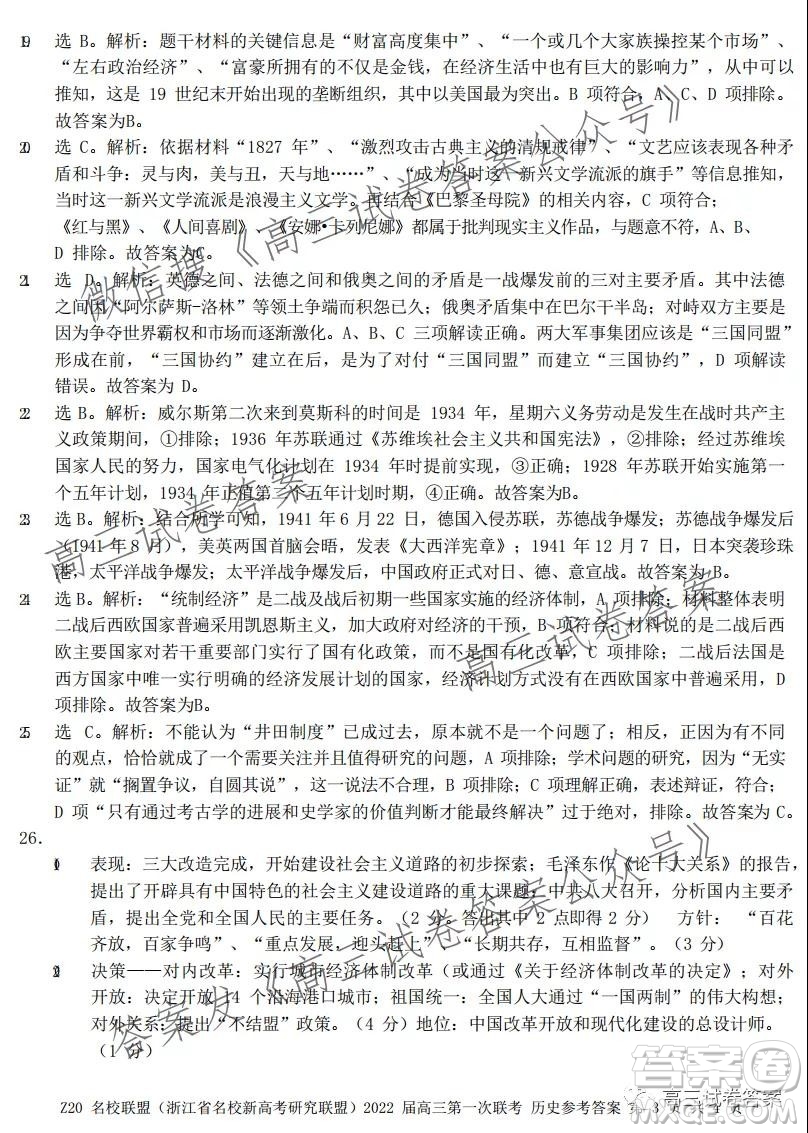 浙江省Z20名校聯(lián)盟2022屆高三第一次聯(lián)考?xì)v史試卷及答案