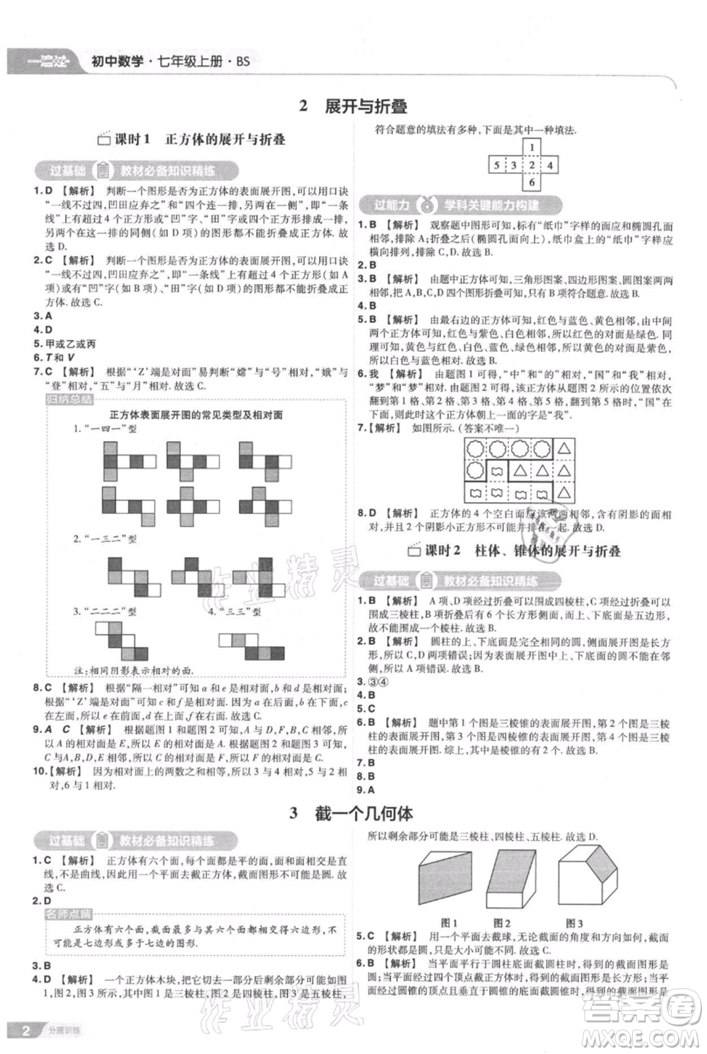 南京師范大學(xué)出版社2021一遍過七年級(jí)上冊(cè)數(shù)學(xué)北師大版參考答案