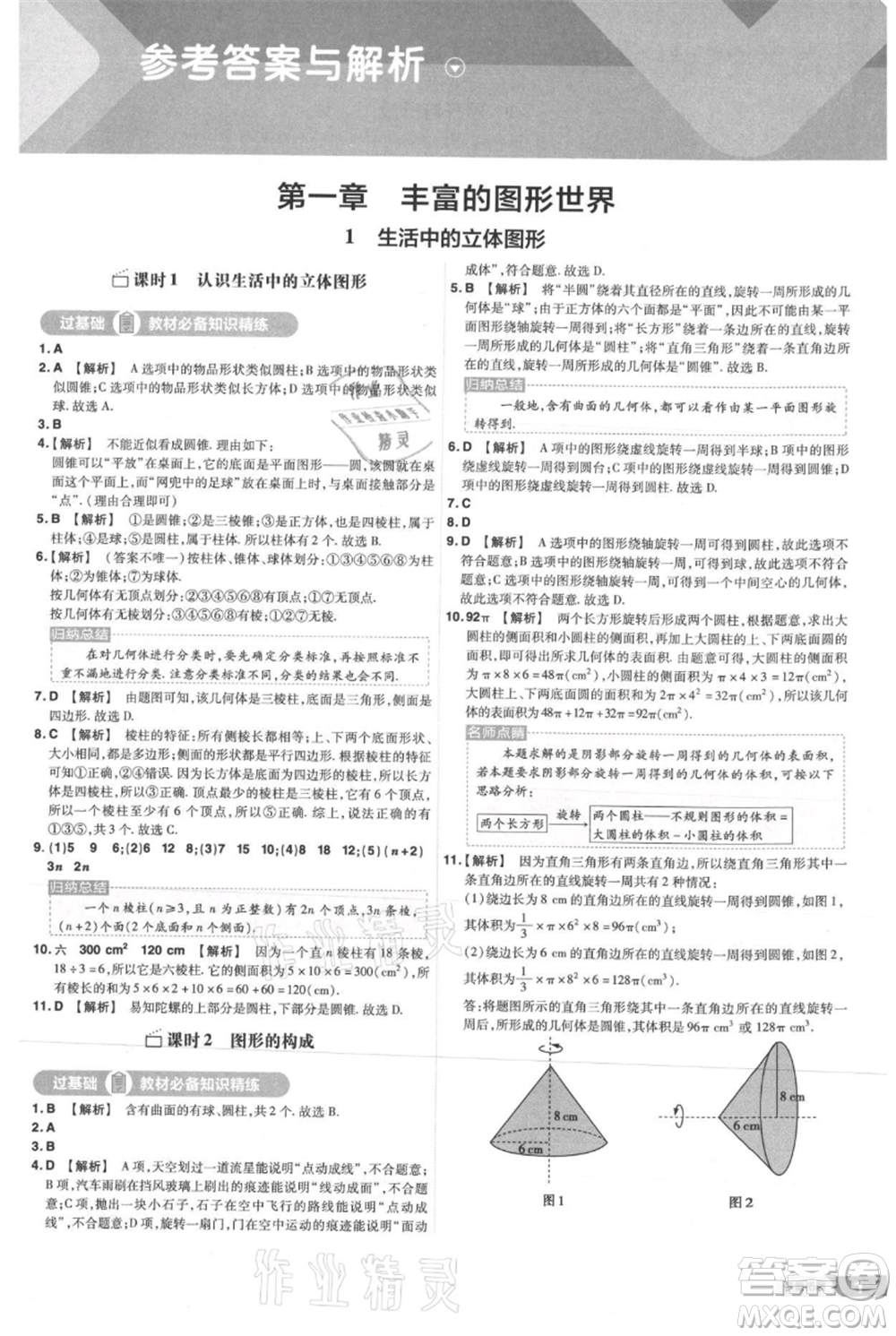 南京師范大學(xué)出版社2021一遍過七年級(jí)上冊(cè)數(shù)學(xué)北師大版參考答案