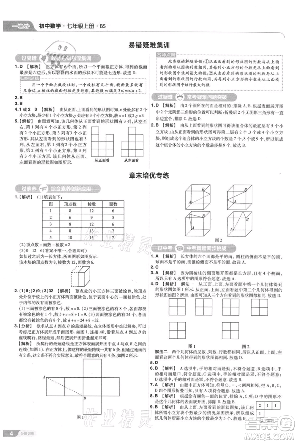 南京師范大學(xué)出版社2021一遍過七年級(jí)上冊(cè)數(shù)學(xué)北師大版參考答案