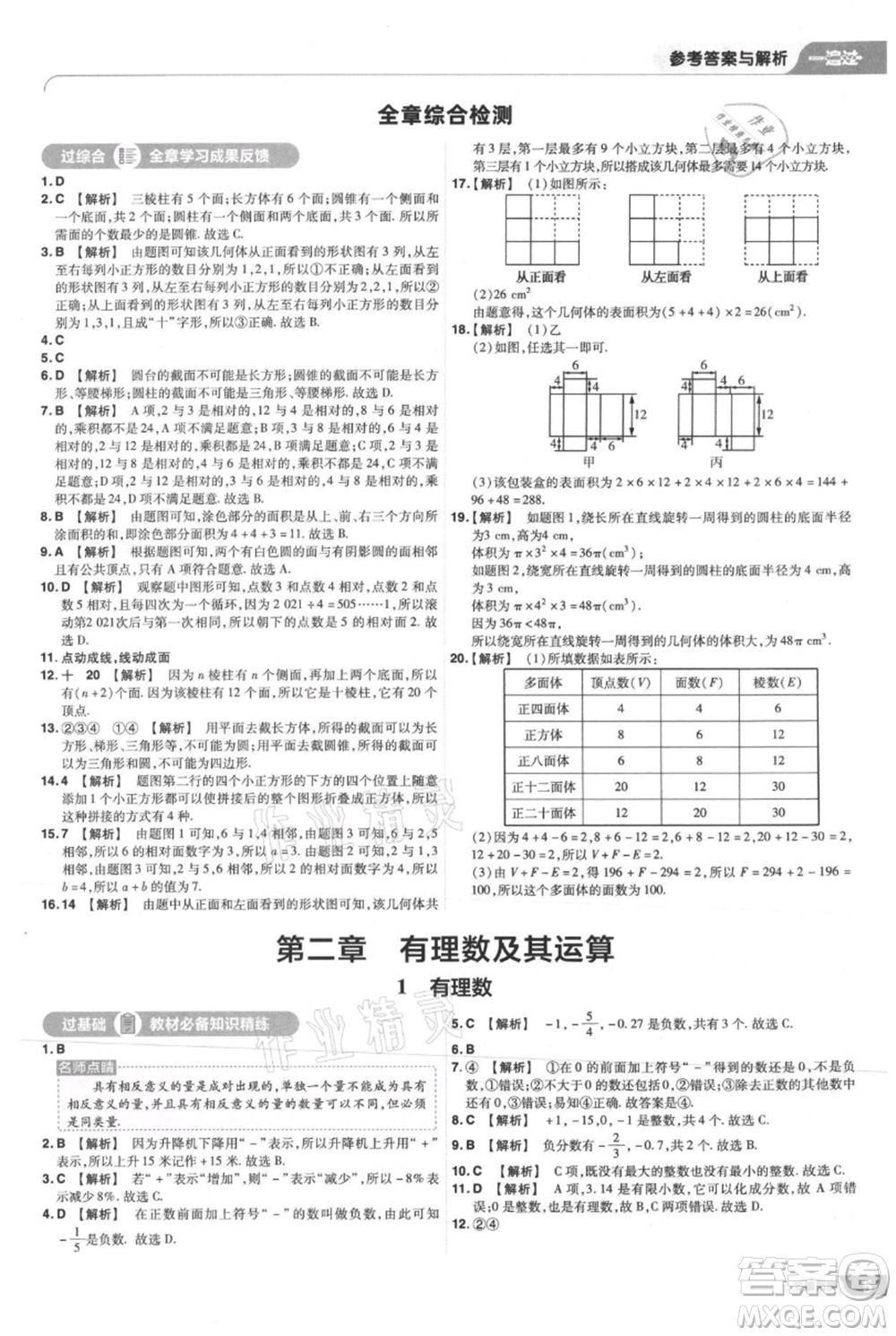 南京師范大學(xué)出版社2021一遍過七年級(jí)上冊(cè)數(shù)學(xué)北師大版參考答案