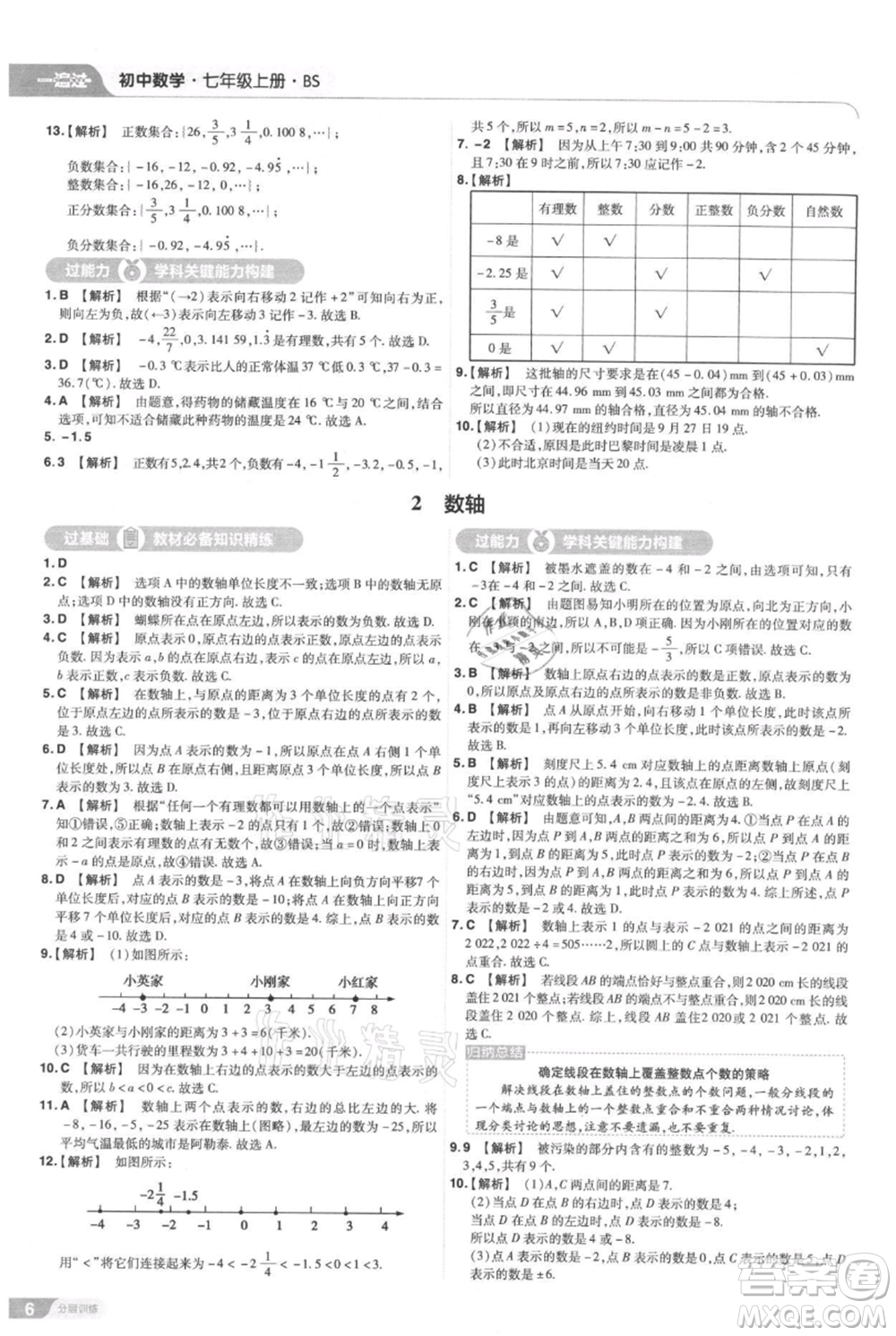 南京師范大學(xué)出版社2021一遍過七年級(jí)上冊(cè)數(shù)學(xué)北師大版參考答案