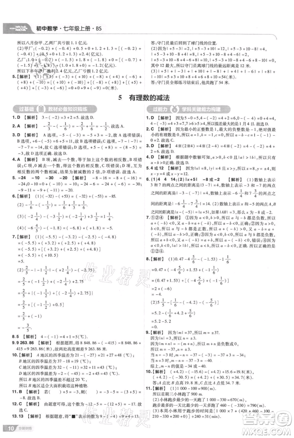 南京師范大學(xué)出版社2021一遍過七年級(jí)上冊(cè)數(shù)學(xué)北師大版參考答案