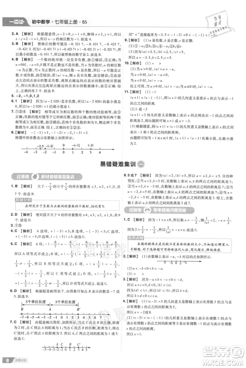 南京師范大學(xué)出版社2021一遍過七年級(jí)上冊(cè)數(shù)學(xué)北師大版參考答案