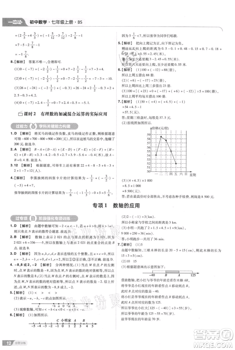 南京師范大學(xué)出版社2021一遍過七年級(jí)上冊(cè)數(shù)學(xué)北師大版參考答案