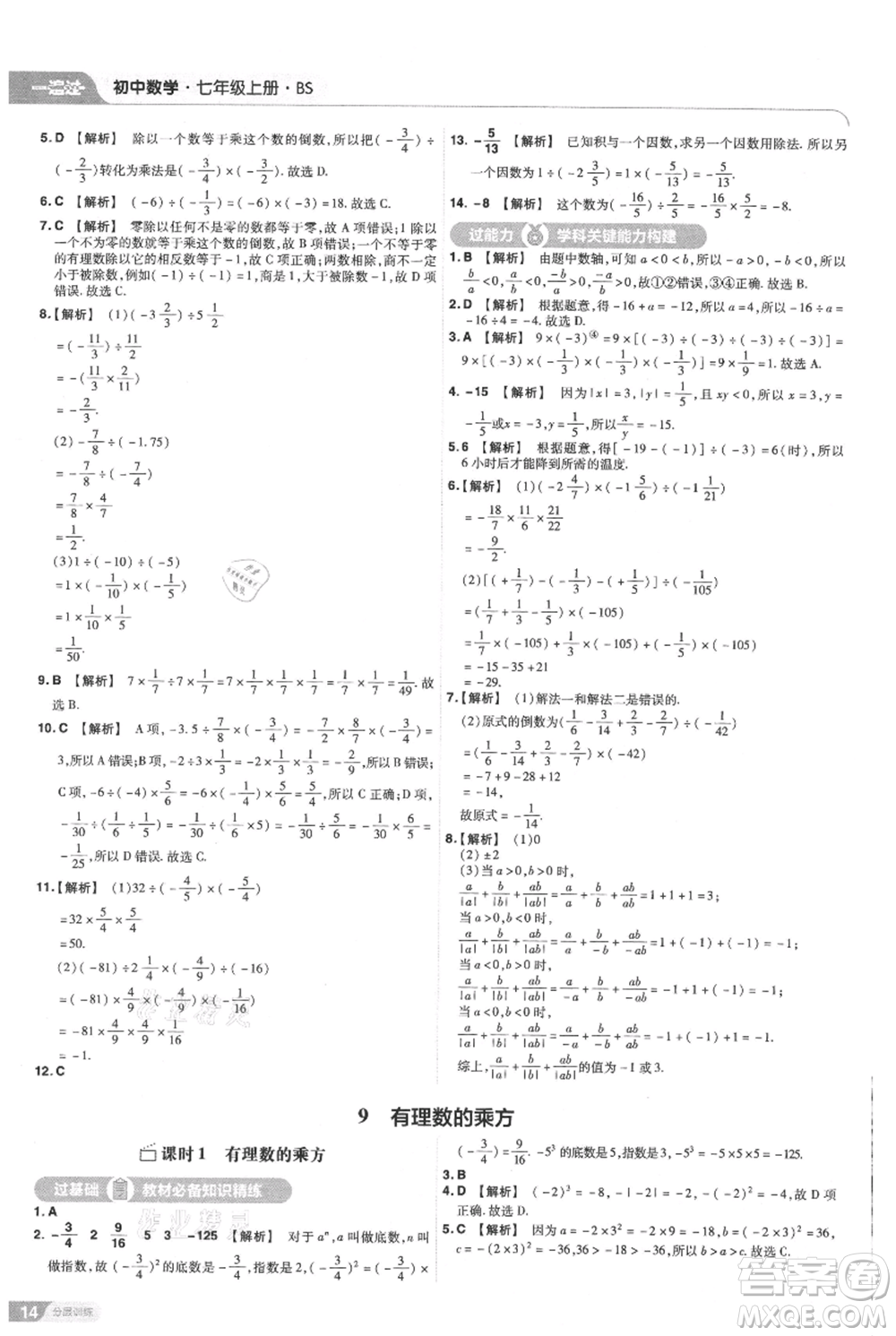 南京師范大學(xué)出版社2021一遍過七年級(jí)上冊(cè)數(shù)學(xué)北師大版參考答案