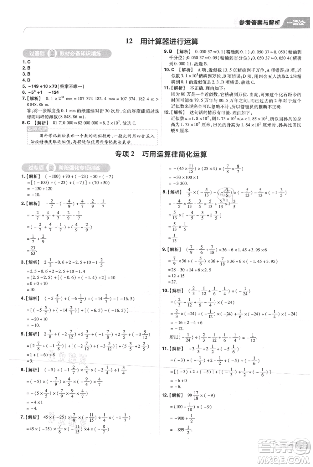 南京師范大學(xué)出版社2021一遍過七年級(jí)上冊(cè)數(shù)學(xué)北師大版參考答案