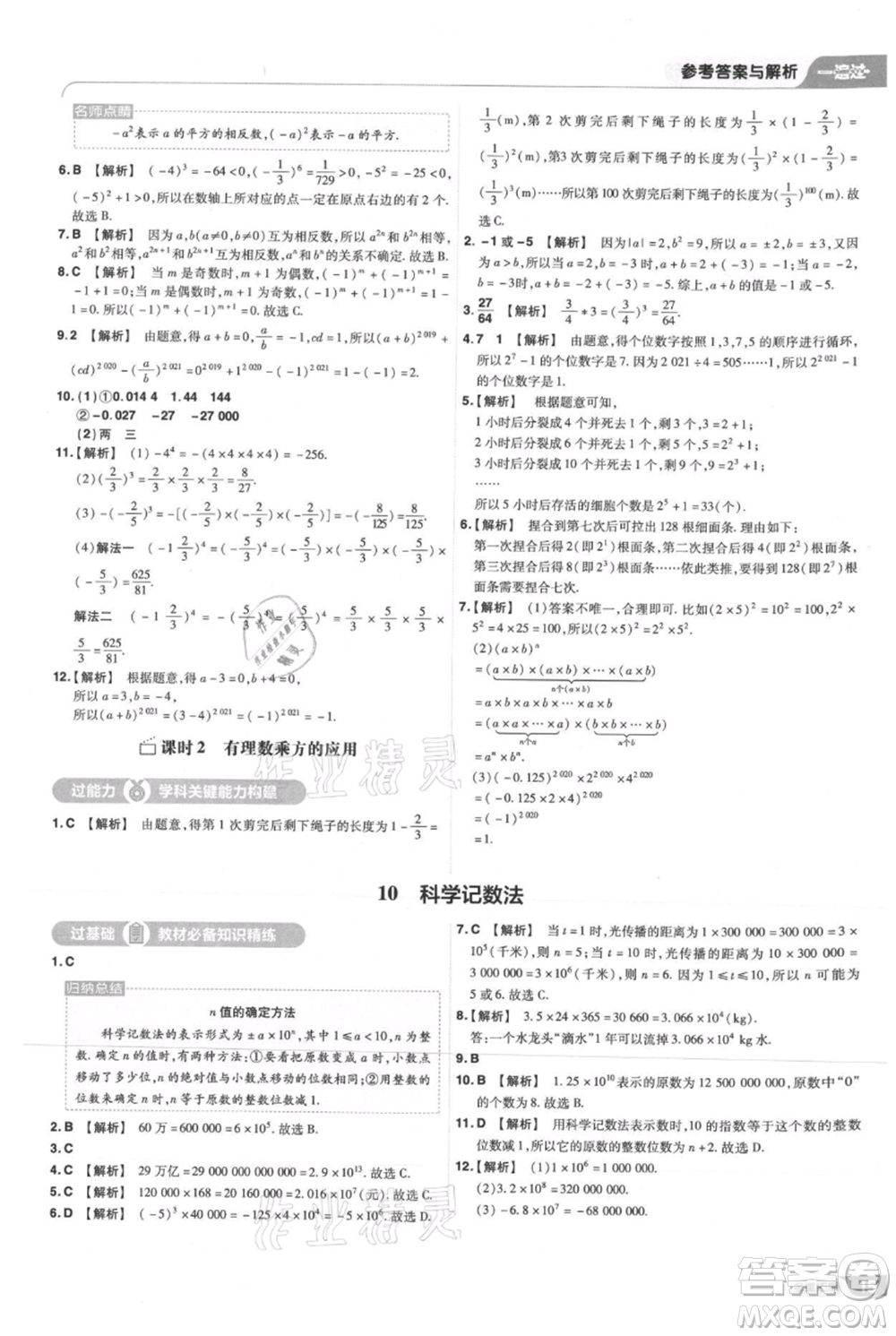 南京師范大學(xué)出版社2021一遍過七年級(jí)上冊(cè)數(shù)學(xué)北師大版參考答案