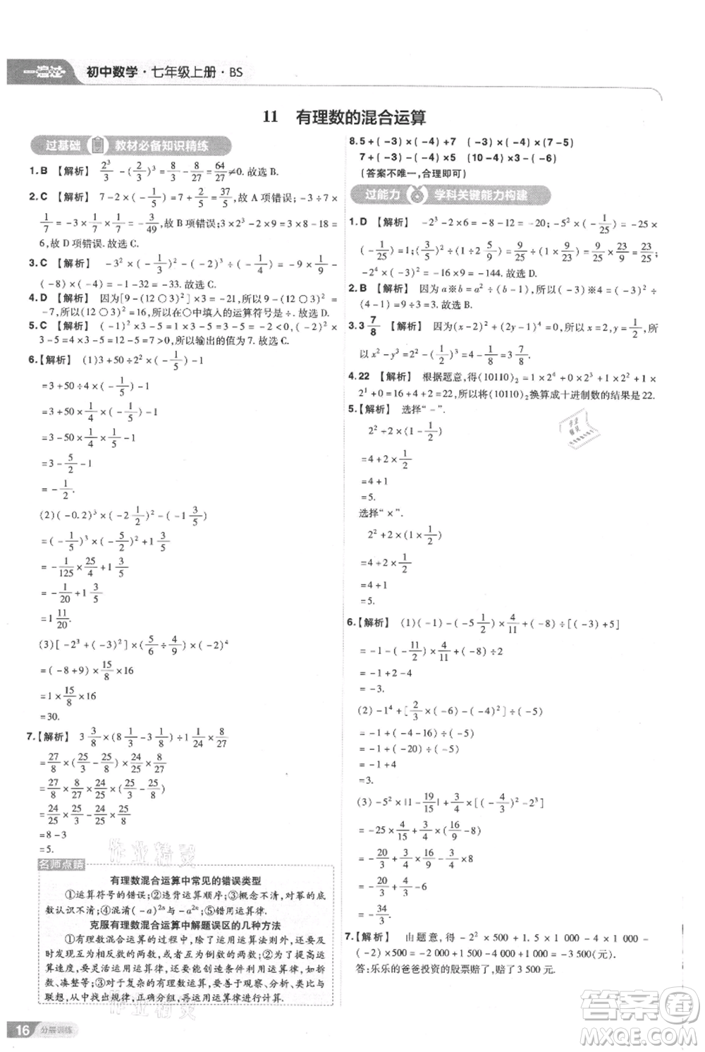 南京師范大學(xué)出版社2021一遍過七年級(jí)上冊(cè)數(shù)學(xué)北師大版參考答案