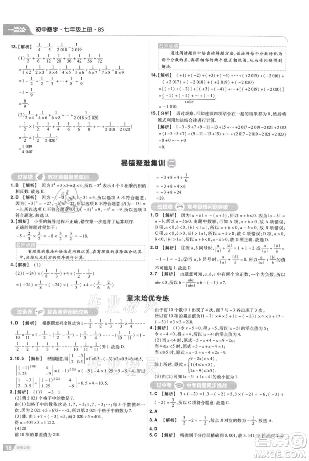 南京師范大學(xué)出版社2021一遍過七年級(jí)上冊(cè)數(shù)學(xué)北師大版參考答案