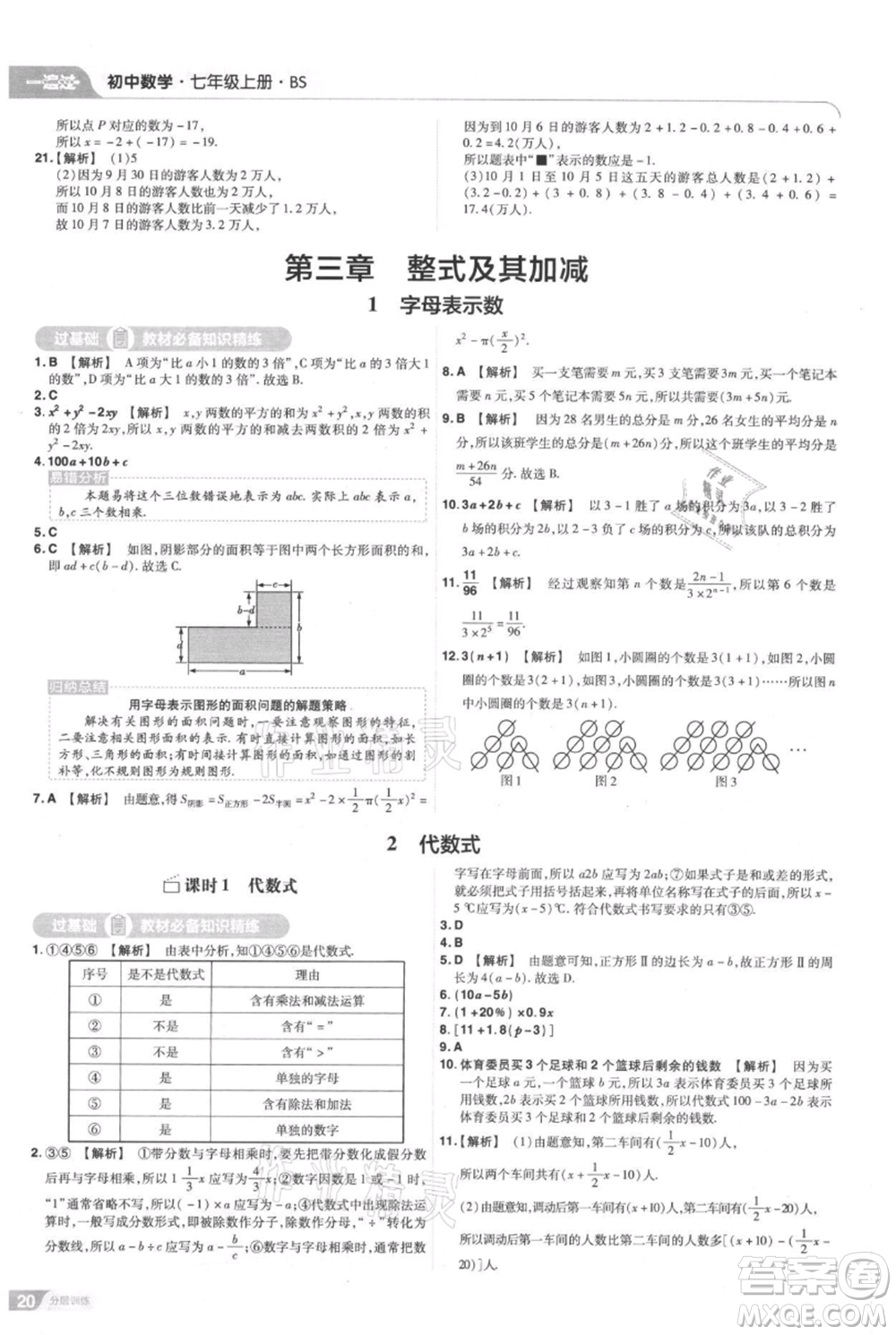 南京師范大學(xué)出版社2021一遍過七年級(jí)上冊(cè)數(shù)學(xué)北師大版參考答案