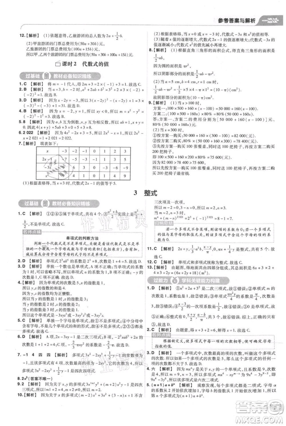 南京師范大學(xué)出版社2021一遍過七年級(jí)上冊(cè)數(shù)學(xué)北師大版參考答案